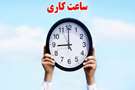 تغییر ساعت کاری مخزن کتابخانه بیمارستان به 8 صبح الی 14
